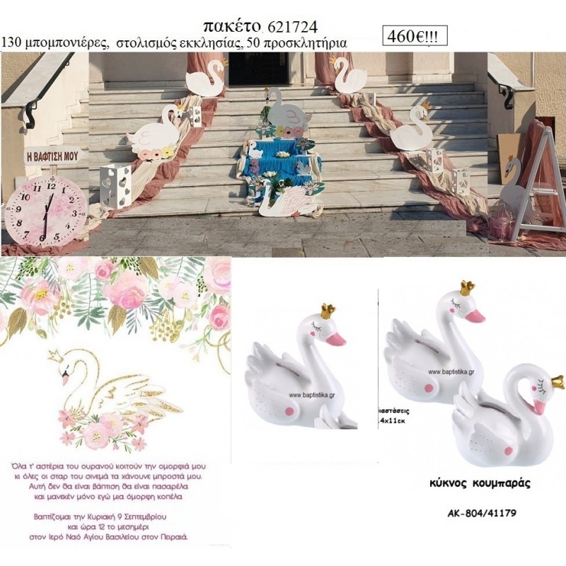 ΚΥΚΝΟΙ πακέτα βάπτισης 130 μπομπονιέρες , 50 προσκλητήρια και στολισμός εκκλησίας  Νο 621724 460€!!!